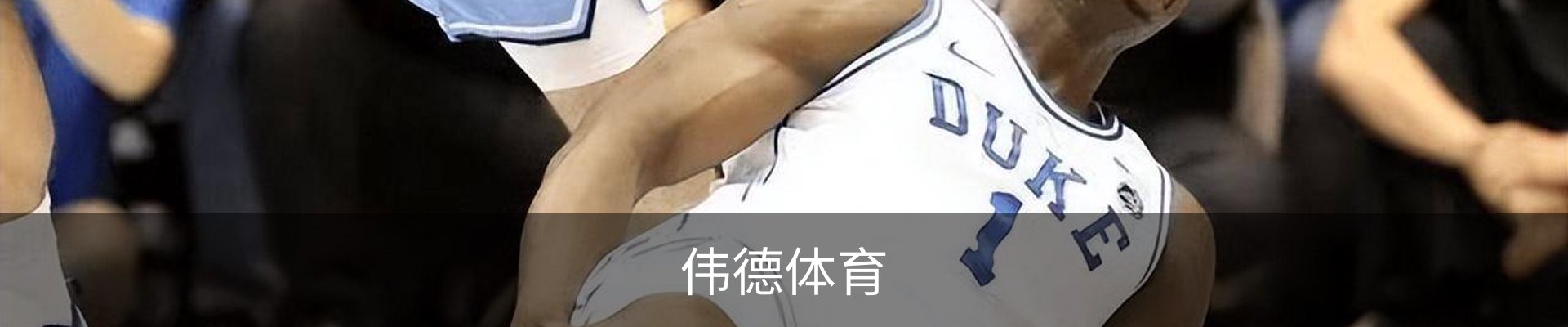 伟德体育