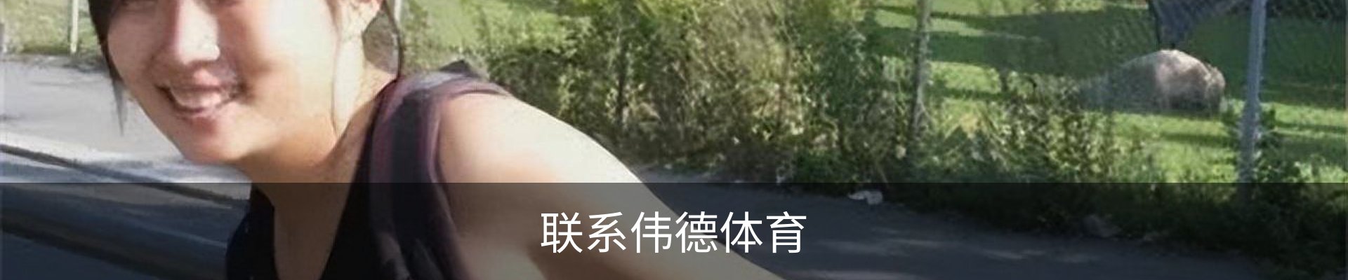 联系伟德体育